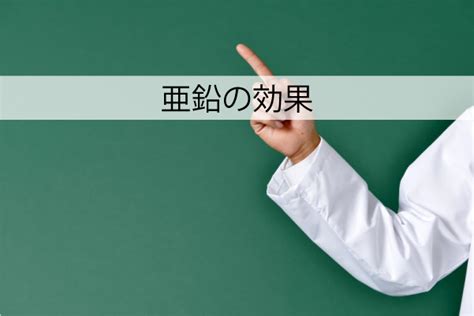 ちんこ亜鉛|亜鉛ってペニス増大効果があるの？副作用は？